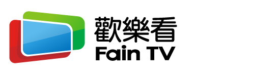 歡樂看FainTV